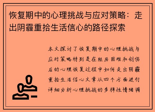 恢复期中的心理挑战与应对策略：走出阴霾重拾生活信心的路径探索