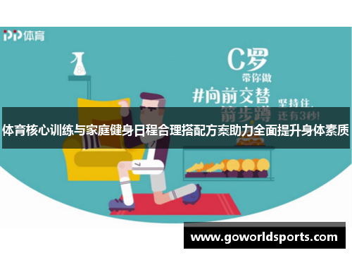 体育核心训练与家庭健身日程合理搭配方案助力全面提升身体素质
