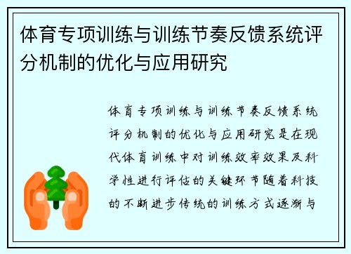 体育专项训练与训练节奏反馈系统评分机制的优化与应用研究