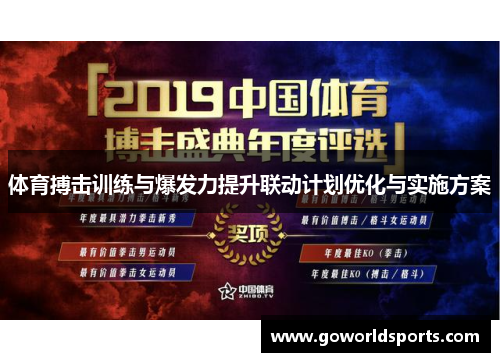 体育搏击训练与爆发力提升联动计划优化与实施方案