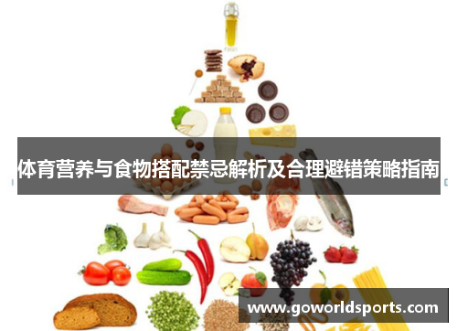 体育营养与食物搭配禁忌解析及合理避错策略指南