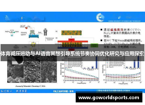 体育减压运动与AI语音冥想引导系统节奏协同优化研究与应用探索
