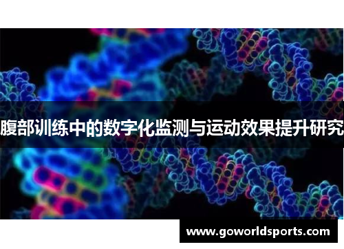 腹部训练中的数字化监测与运动效果提升研究